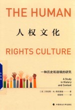 人权文化 一种历史和语境的研究