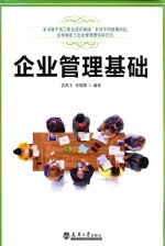 企业管理基础