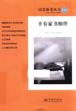 读者参考丛书 140期 幸有家书相伴