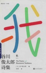我 谷川俊太郎诗集