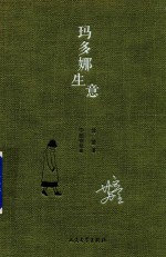 中国短经典 玛多娜生意