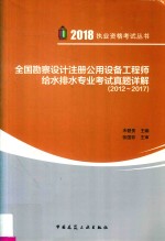 2018全国勘察设计注册公用设备工程师 给水排水专业考试真题详解(2012-2017)