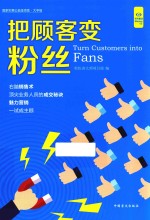 把顾客变粉丝 大字版