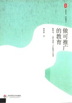 大夏书系 做可推广的教育