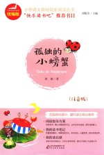 孤独的小螃蟹 注音版