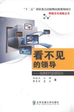 看不见的领导 信息时代的领导力