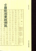 古籍版刻书迹例说