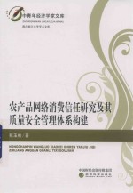 农产品网络消费信任研究及其质量安全管理体系构建