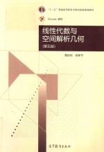 线性代数与空间解析几何 第5版
