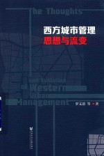 西方城市管理思想与流变