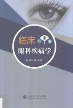 临床眼科疾病学