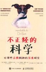 不正经的科学 对那些古怪问题的另类研究