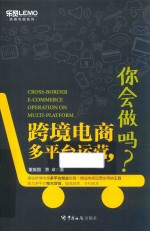 跨境电商多平台运营,你会做吗?