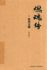 燃魂传 1 侠烈无疆