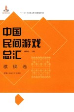 中国民间游戏总汇 棋牌卷