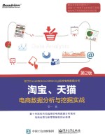 淘宝、天猫电商数据分析与挖掘实战 第2版