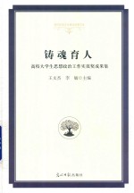 铸魂育人 高校大学生思想政治工作实效奖成果集