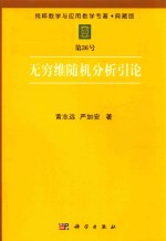 纯粹数学与应用数学专著 典藏版 第36号 无穷维随机分析引论