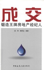 成交 锻造王牌房地产经纪人
