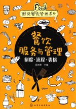 图说餐饮管理系列 餐饮服务与管理 制度·流程·表格
