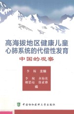 高海拔地区健康儿童心肺系统的代偿性发育 中国的观察