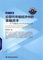 论现代市场经济中的金融资本 基于金融部门资本收益率的分析