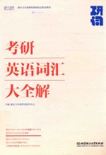 研词 考研英语词汇大全解