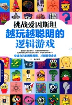 挑战爱因斯坦 越玩越聪明的逻辑游戏