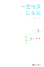 一往情深过生活