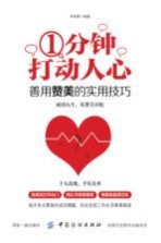 1分钟打动人心 善用赞美的实用技巧