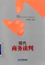 现代商务谈判