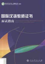 国际汉语教师证书面试指南
