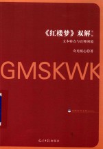 红楼梦 双解 第一解 文本特点与诠释困境