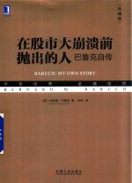 在股市大崩溃前抛出的人 巴鲁克自传 典藏版