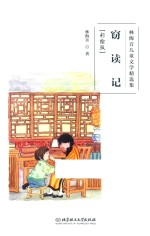 林海音儿童文学精选集 窃读记 彩绘版