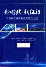 新时代 新征程 上海国资国企改革发展100例