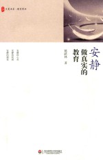 大夏书系 安静做真实的教育