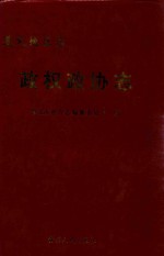 遵义地区志 政权政协志
