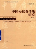 中国侵权责任法研究 第2卷