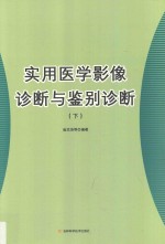 实用医学影像诊断与鉴别诊断 下