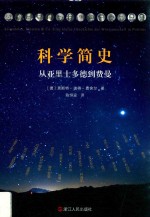 科学简史 从亚里士多德到费曼