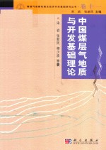 煤层气成机制及经济开采基础研究丛书 典藏版 卷11 中国煤层气地质与开发基础理论