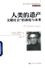西方心理学大师经典译丛 人类的遗产 “文明社会”的演化与未来