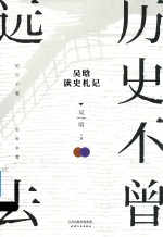 历史不曾远去 吴晗读史札记