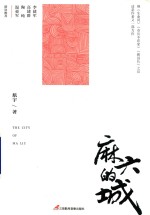 麻六的城