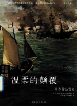 温柔的颠覆 马奈作品赏析
