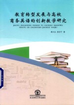 教育转型发展与高校商务英语的创新教学研究