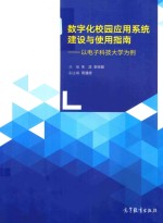 数字化校园应用系统建设与使用指南 以电子科技大学为例