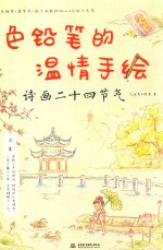 色铅笔的温情手绘 诗画二十四节气