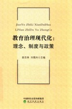 教育治理现代化 理念、制度与政策